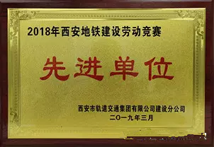 西安地铁建设劳动竞赛先进单位