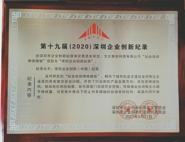 第十九届（2020）深圳企业创新纪录