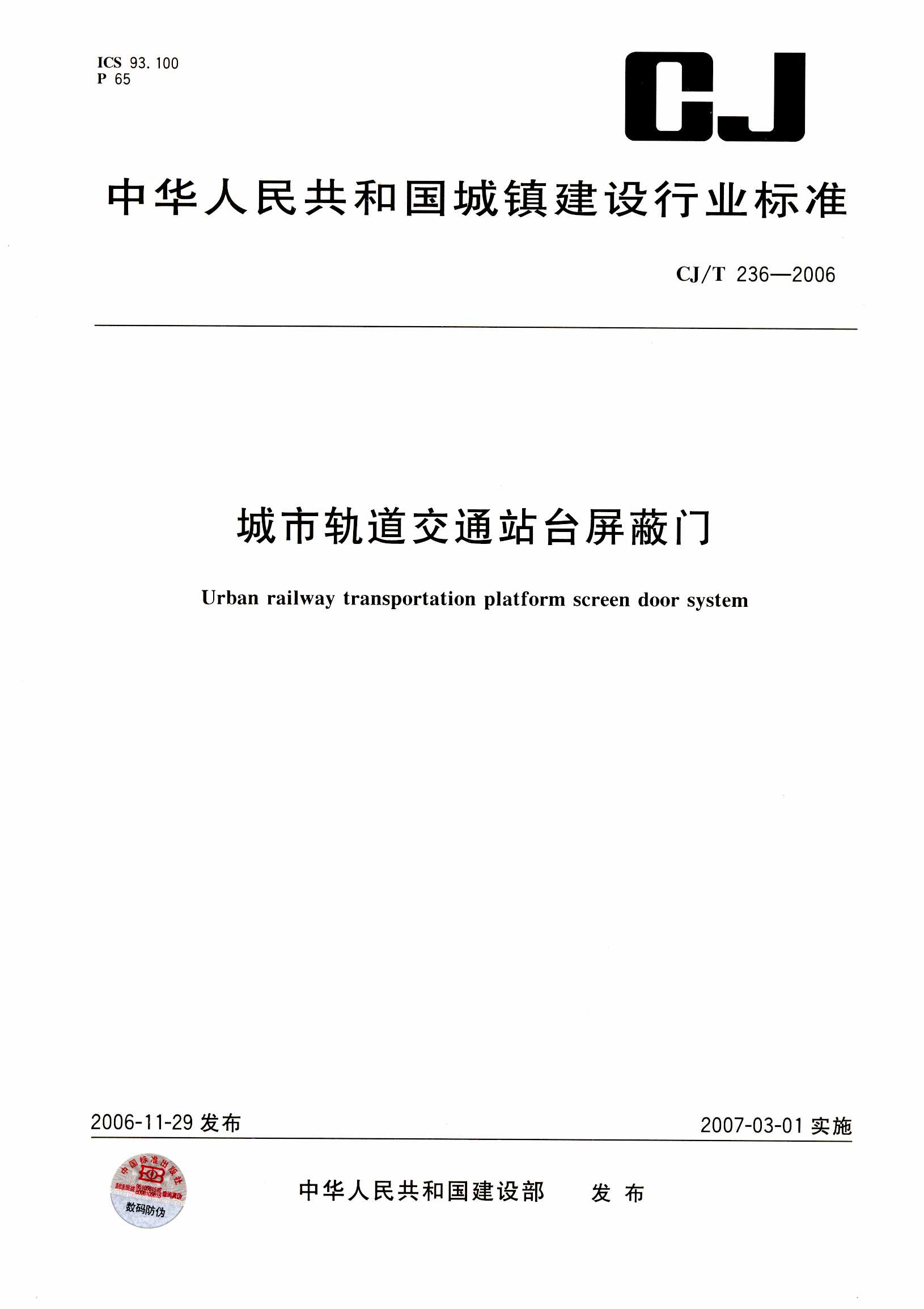 中国首部城市轨道交通站台屏蔽门系统行业标准