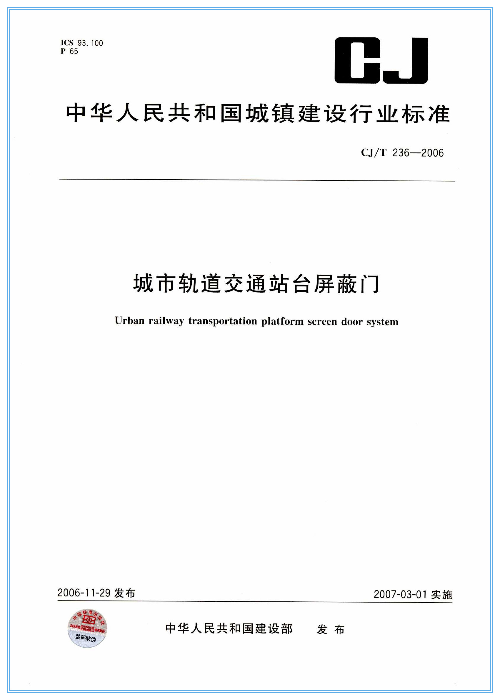 中国首部轨道交通站台屏蔽门系统行业标准