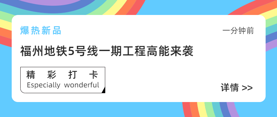 【工程动态】采用方大站台门系统的福州地铁5号线一期工程首通段正式开通运营！