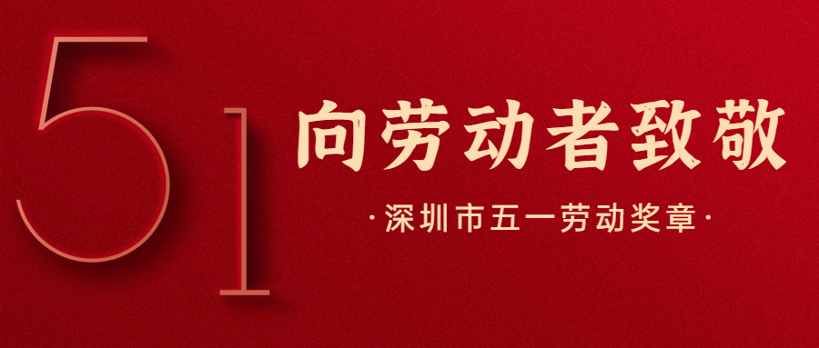 荣誉时刻！方大智源科技肖绪刚荣获“深圳市五一劳动奖章”