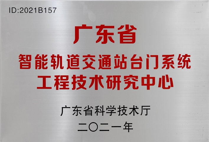 广东省智能轨道交通站台门系统工程技术研究中心