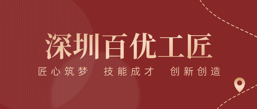 匠心筑梦 精益求精——方大智源科技两名员工荣获“深圳百优工匠”荣誉称号！