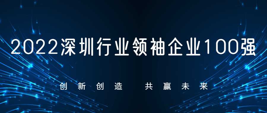 方大智源科技股份有限公司连续四年荣膺“深圳行业领袖企业100强”！