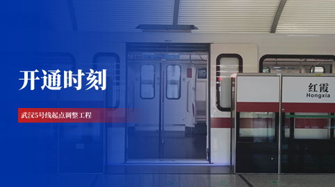 【工程动态】采用方大站台屏蔽门系统的武汉轨道交通5号线起点调整工程正式开通运营