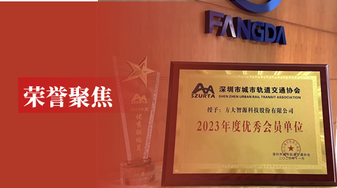 方大智源科技荣膺深圳市城市轨道交通协会2023年度优秀会员单位