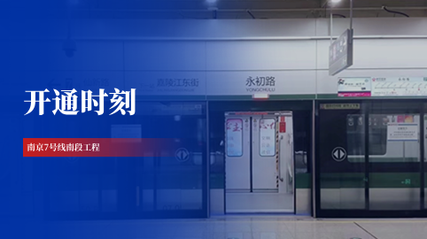【工程动态】采用方大站台屏蔽门系统的南京地铁7号线南段正式开通运营
