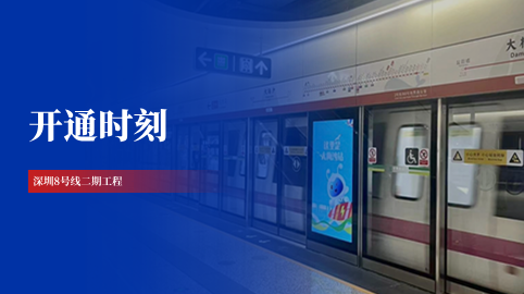 【工程动态】采用方大站台屏蔽门系统的深圳8号线二期正式开通运营