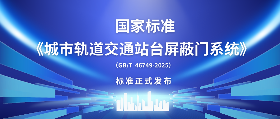 【标准发布】中国首部！方大智源主编国家标准《城市轨道交通站台屏蔽门系统》正式发布