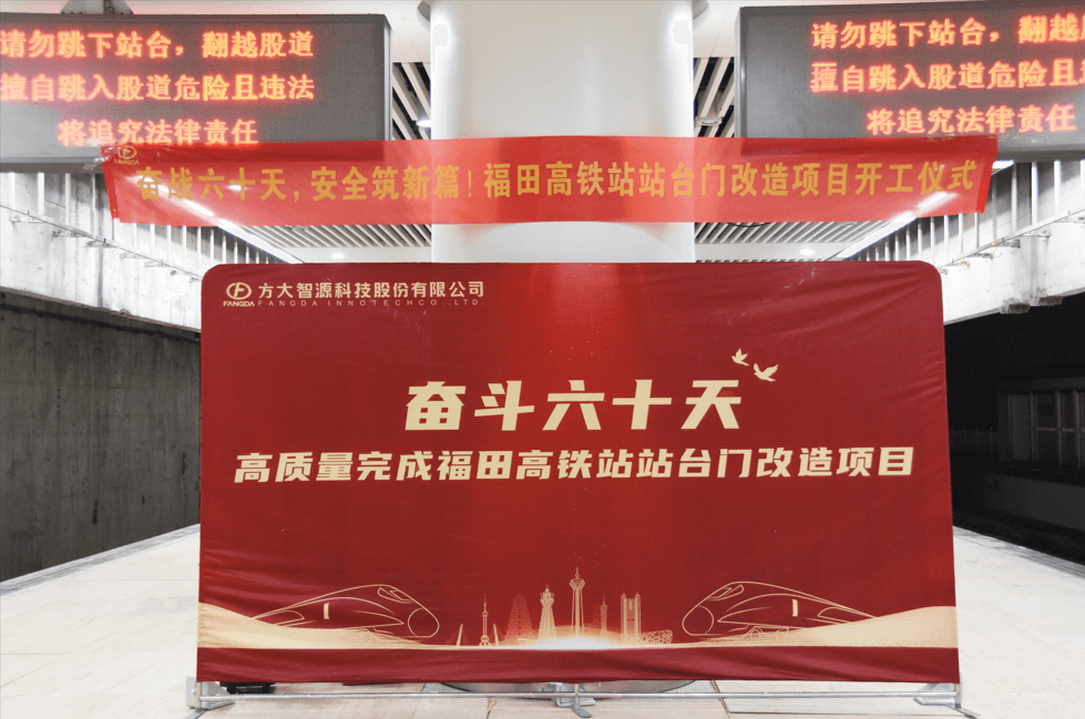 迈入高铁时代，安全启新篇——深圳福田高铁站站台门改造项目举行开工仪式