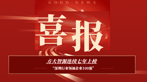 【荣誉动态】方大智源上榜最新“2025深圳行业领袖企业100强”