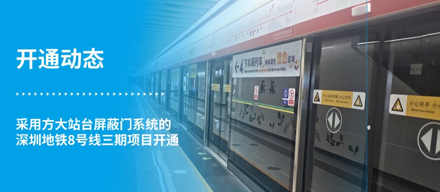 【开通动态】方大站台屏蔽门系统护航深圳地铁8号线三期开通，助力地铁“区区通”里程碑