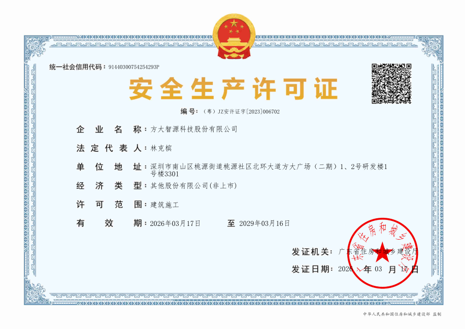 建筑施工企业安全生产许可证