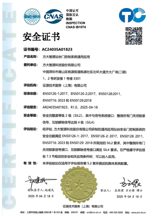 站台门系统通用应用SIL2证书