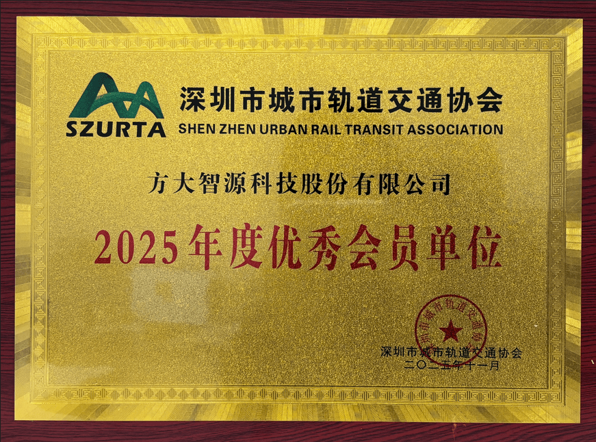 深圳市城市轨道交通协会优秀会员单位