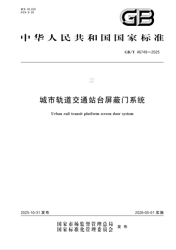 中国首部站台屏蔽门产品国家标准