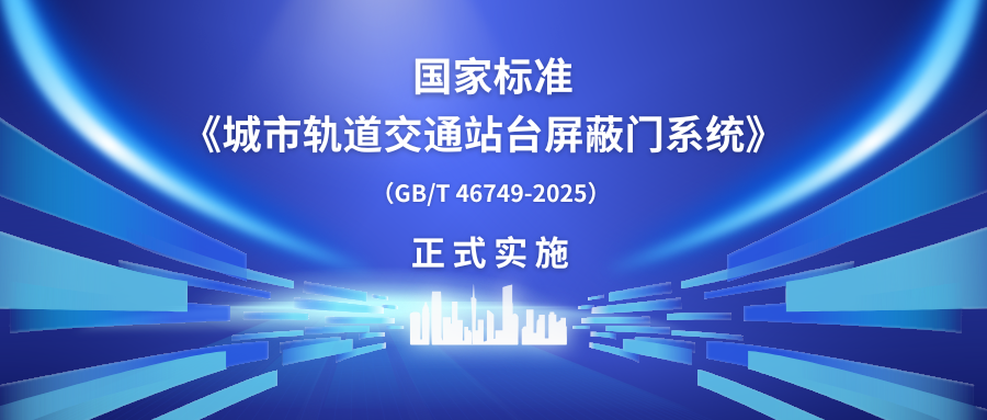 【国家标准】今日起！方大智源主编的中国首部屏蔽门国家标准正式实施