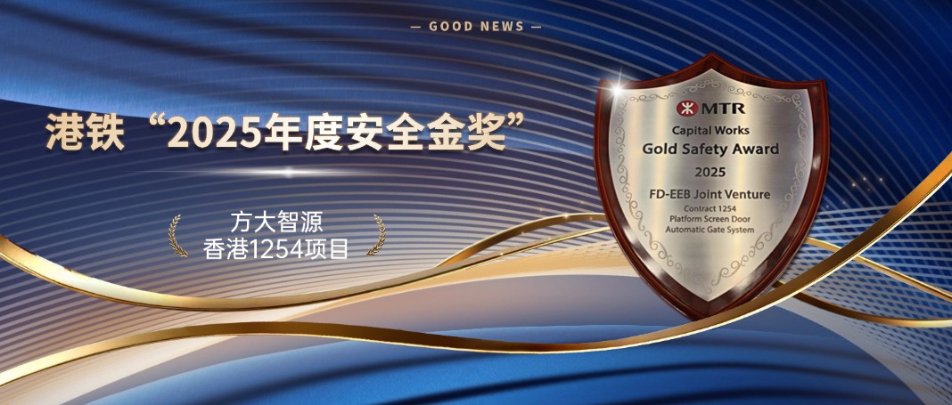 【荣誉聚焦】方大智源香港1254项目荣获港铁“2025年度安全金奖” 